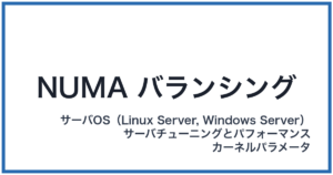 NUMA バランシング(ヌマバランシング)