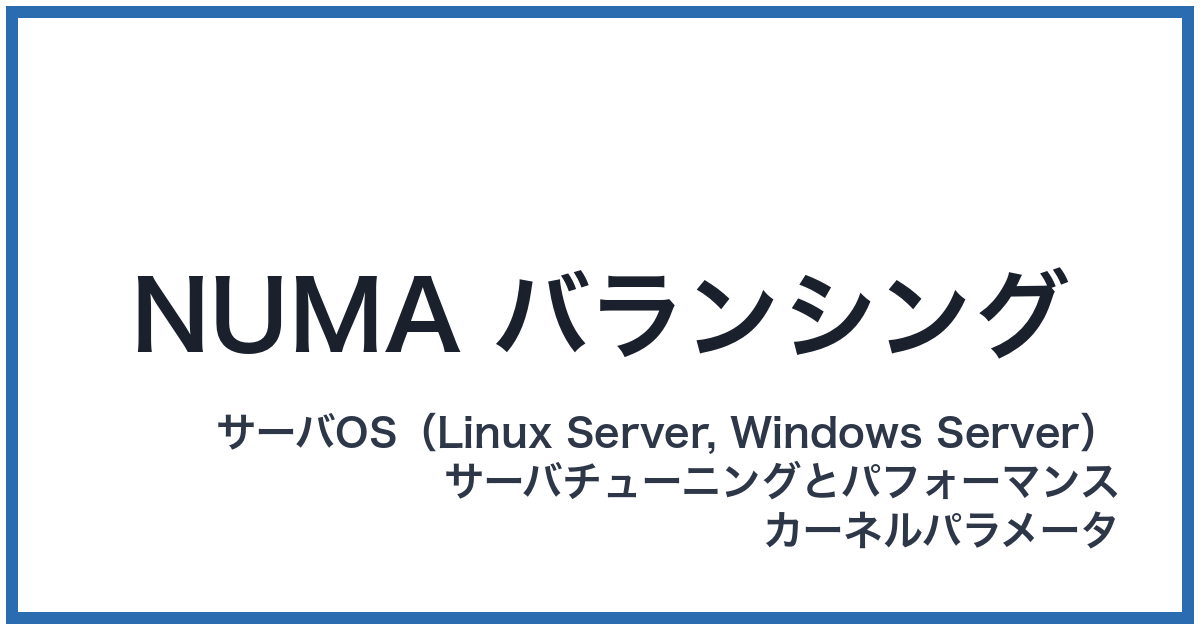 NUMA バランシング(ヌマバランシング)