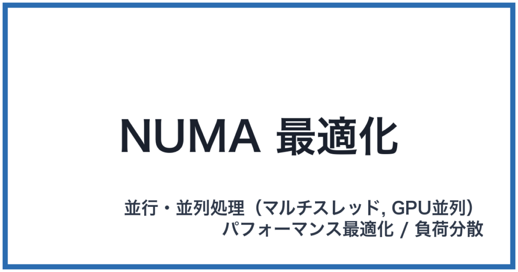 NUMA 最適化