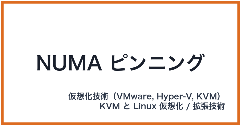 NUMA ピンニング（ヌーマピンニング）