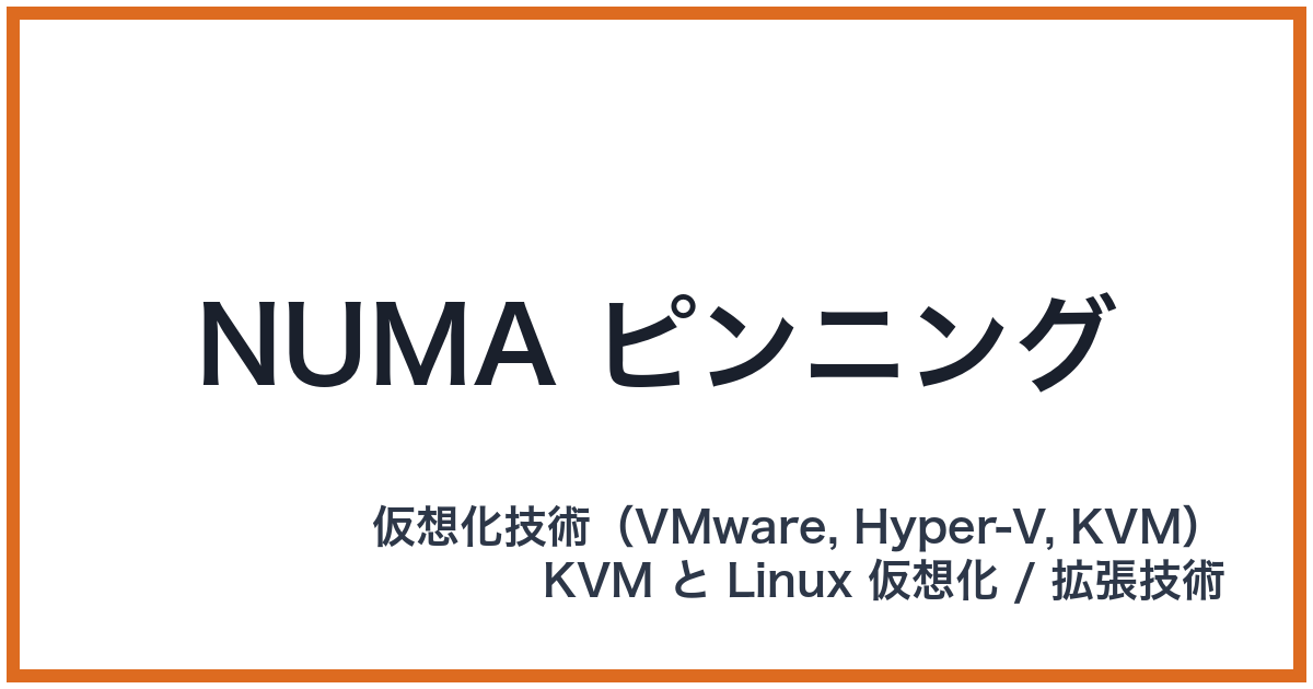 NUMA ピンニング（ヌーマピンニング）