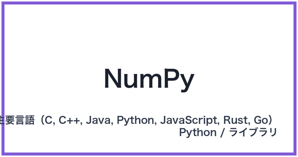 NumPy（ナムパイ）