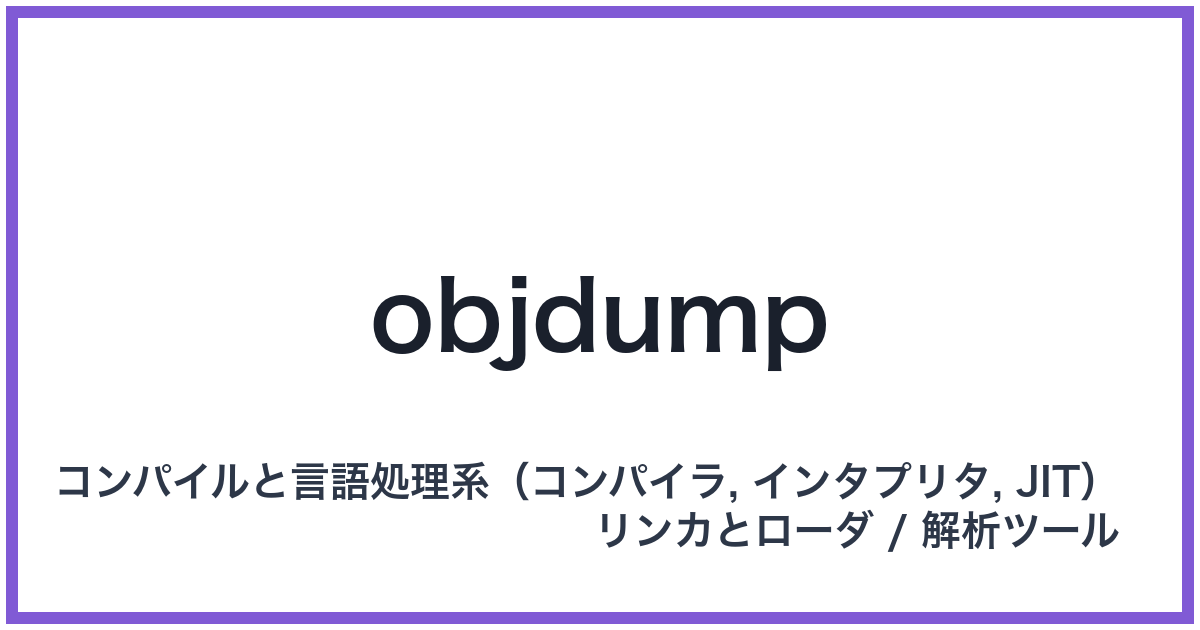 objdump(オブジェダンプ)