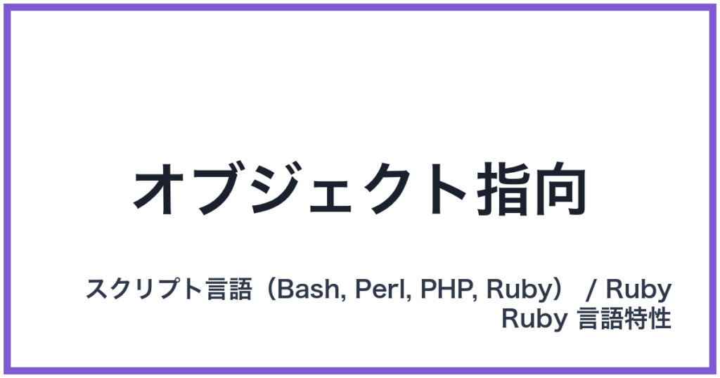 オブジェクト指向