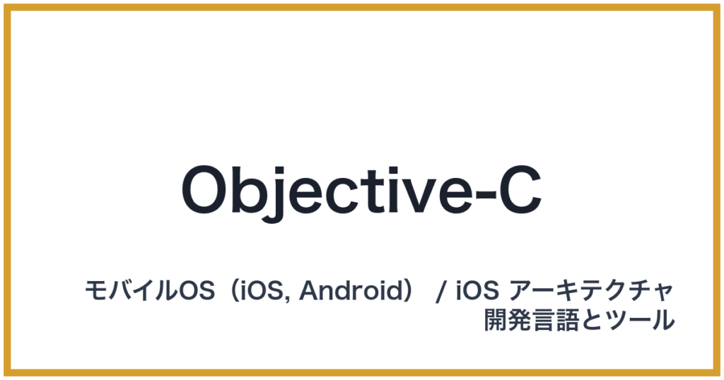 Objective-C（オブジェクティブシー）