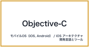 Objective-C（オブジェクティブシー）