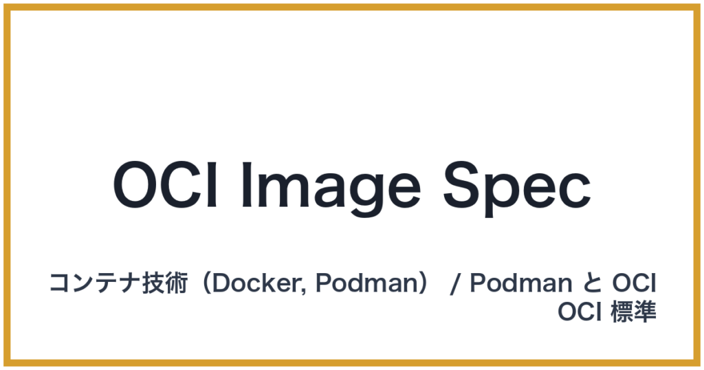 OCI Image Spec（オーシーアイイメージスペック）