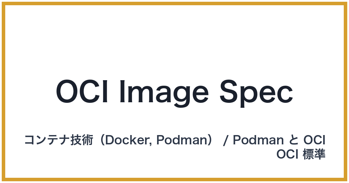 OCI Image Spec（オーシーアイイメージスペック）
