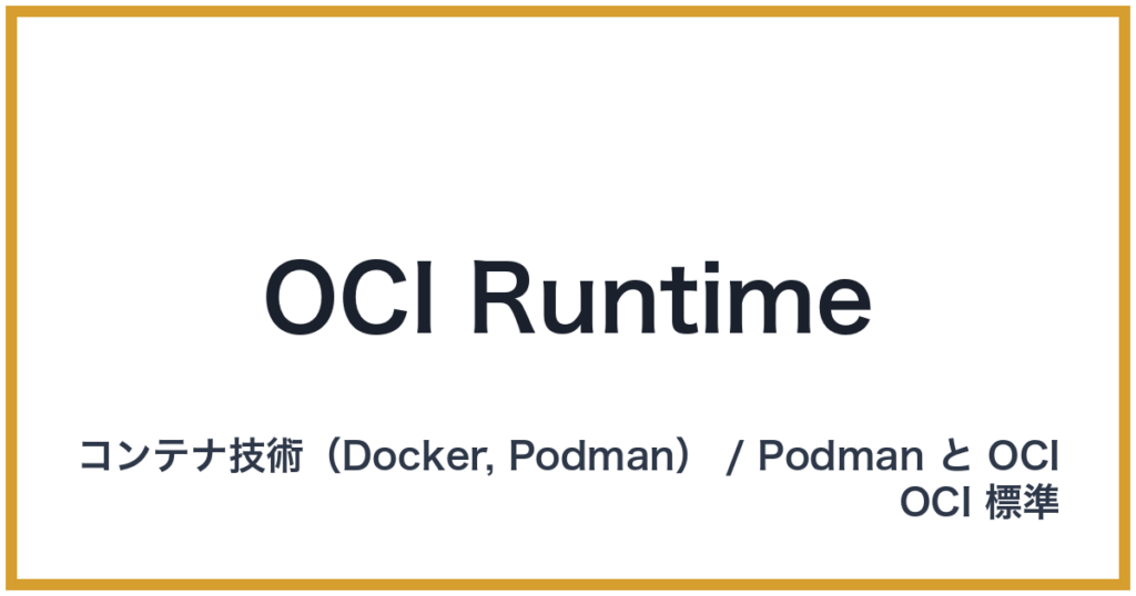 OCI Runtime（オーシーアイランタイム）