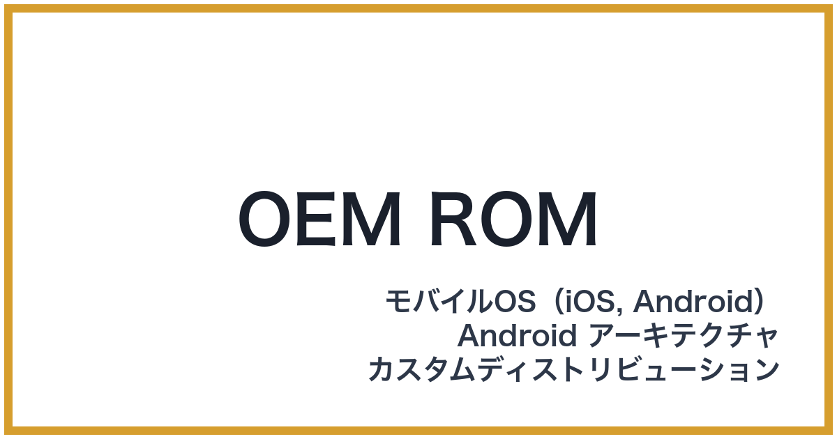 OEM ROM（オーイーエムロム）