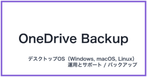 OneDrive Backup(ワンドライブバックアップ)