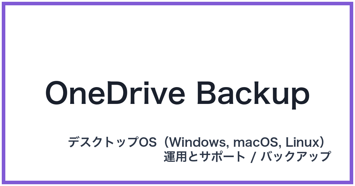 OneDrive Backup(ワンドライブバックアップ)