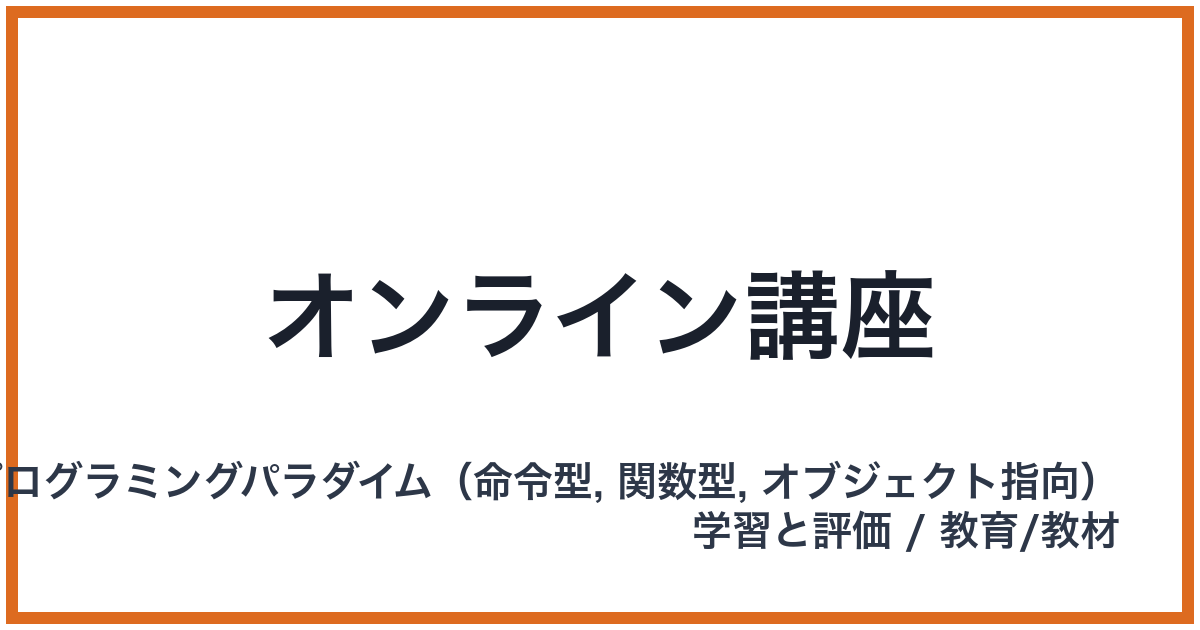 オンライン講座