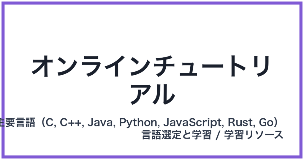 オンラインチュートリアル