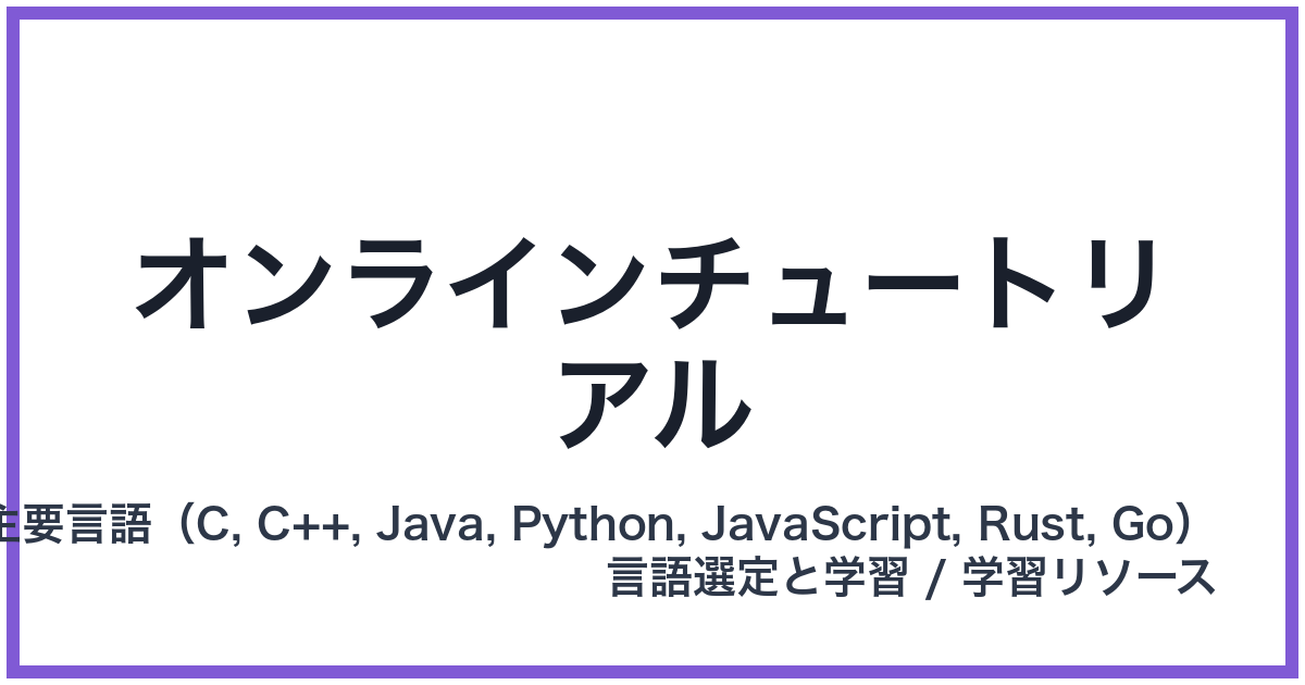 オンラインチュートリアル