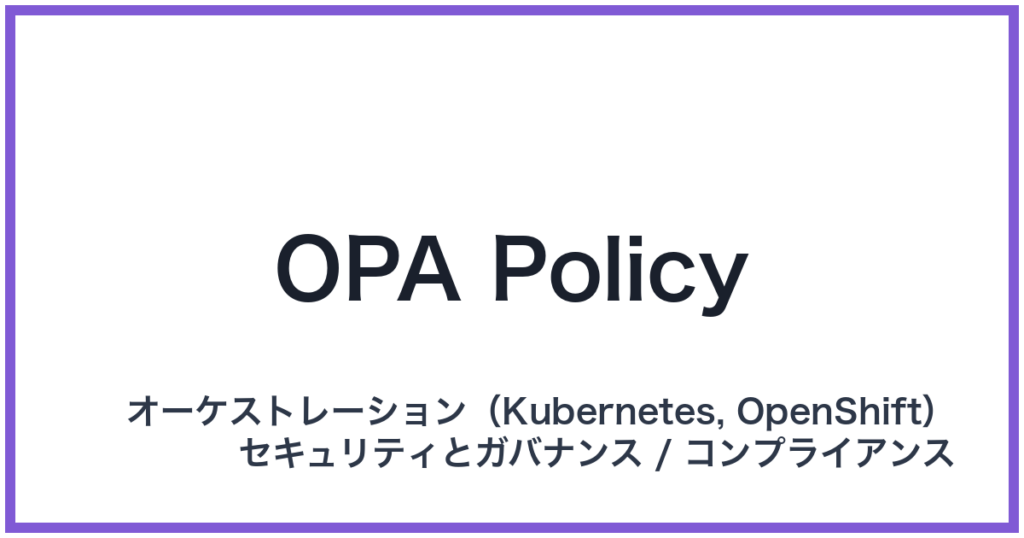 OPA Policy（オーパポリシー）