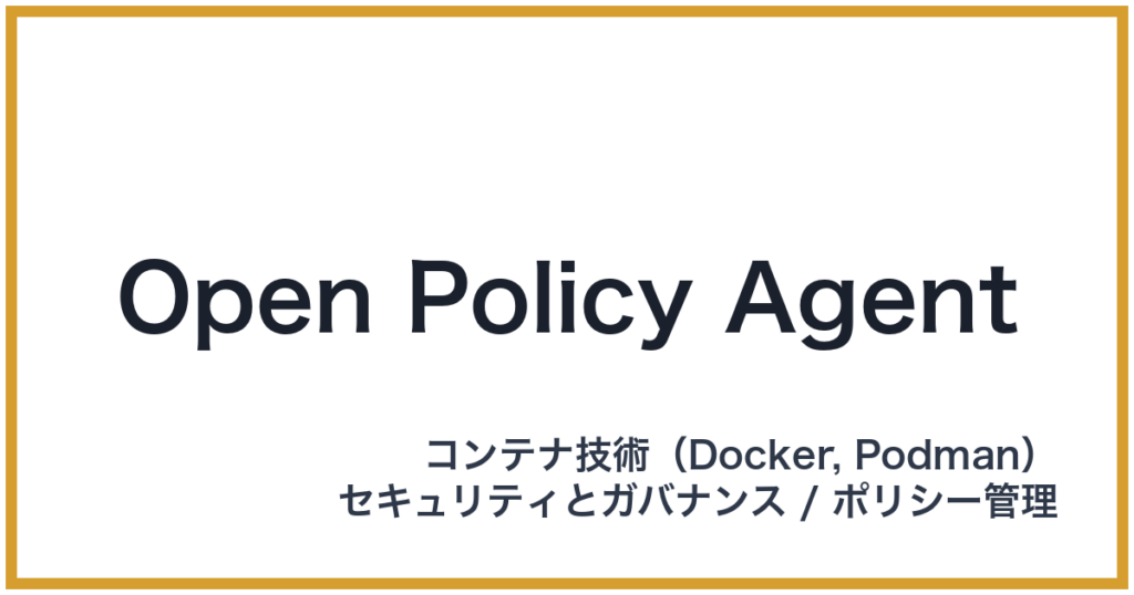 Open Policy Agent（オープンポリシーエージェント）