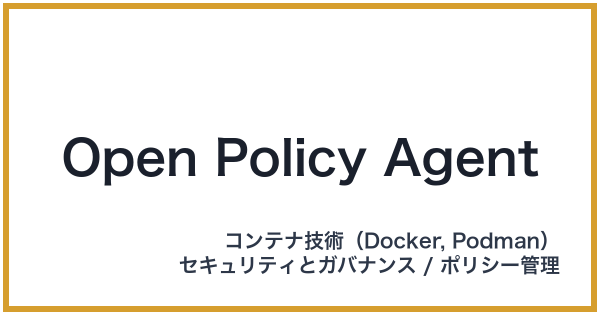 Open Policy Agent（オープンポリシーエージェント）