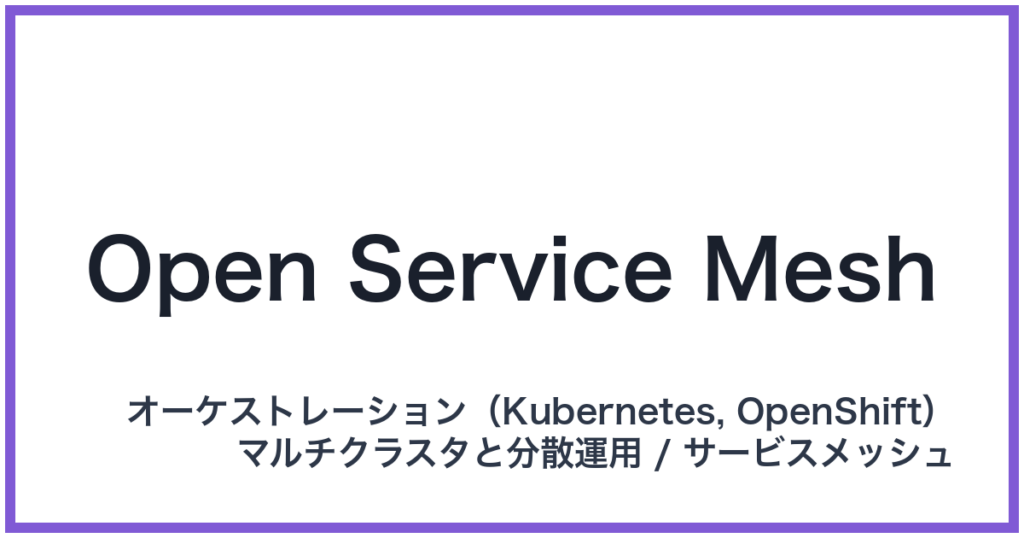 Open Service Mesh（オープンサービスメッシュ）