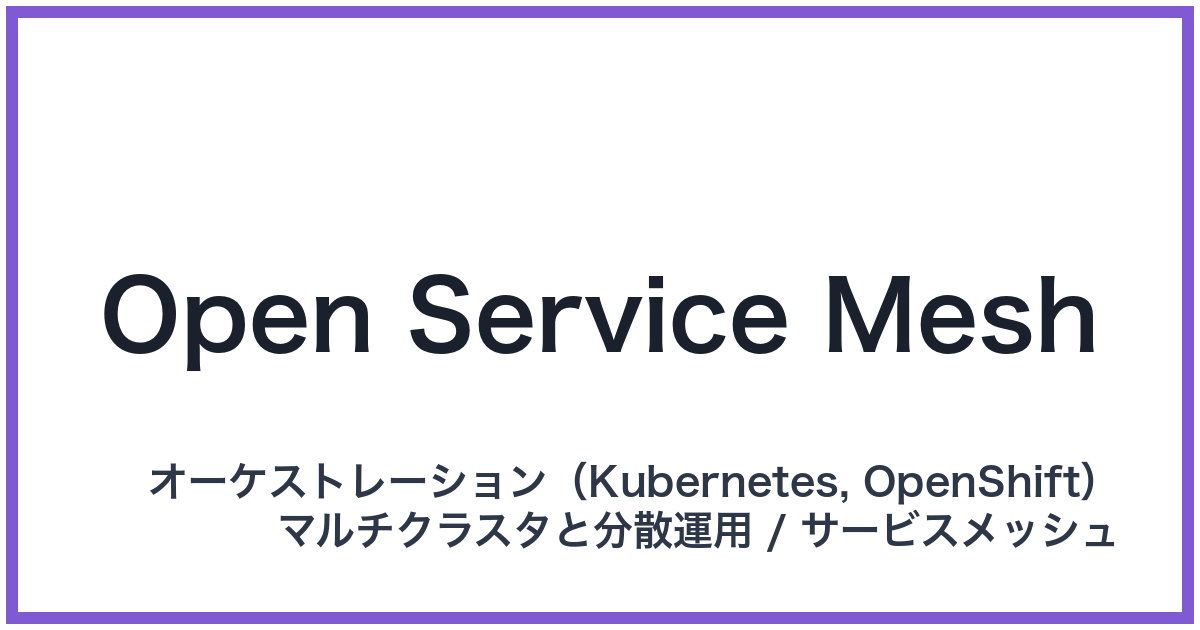 Open Service Mesh（オープンサービスメッシュ）