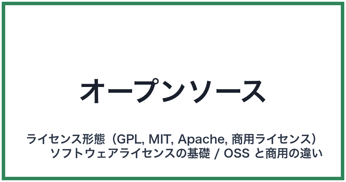 オープンソース