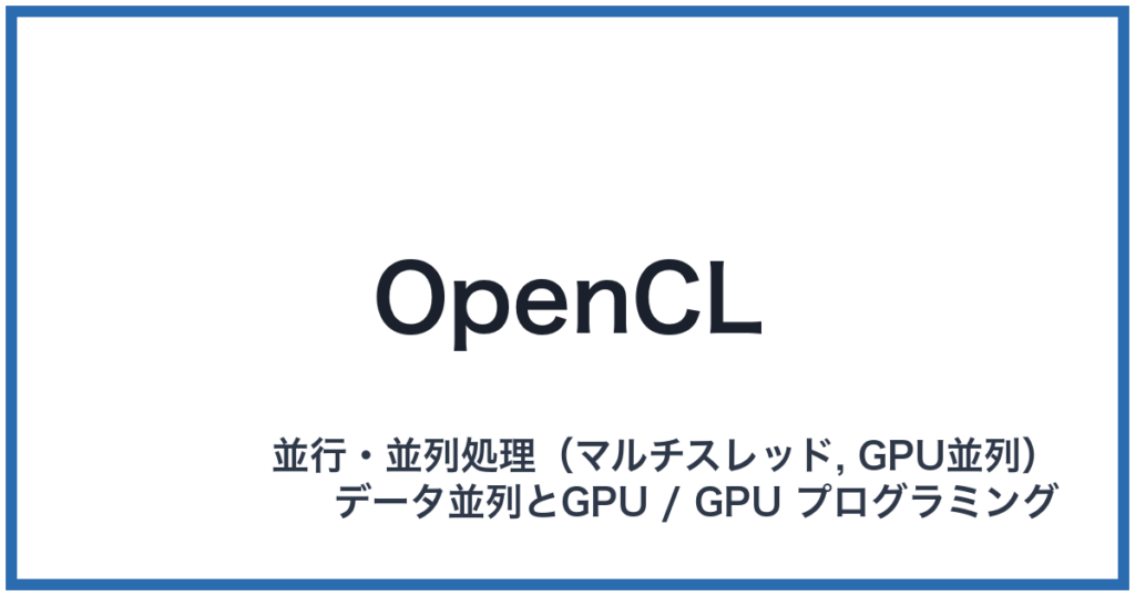 OpenCL（オープンシーエル）