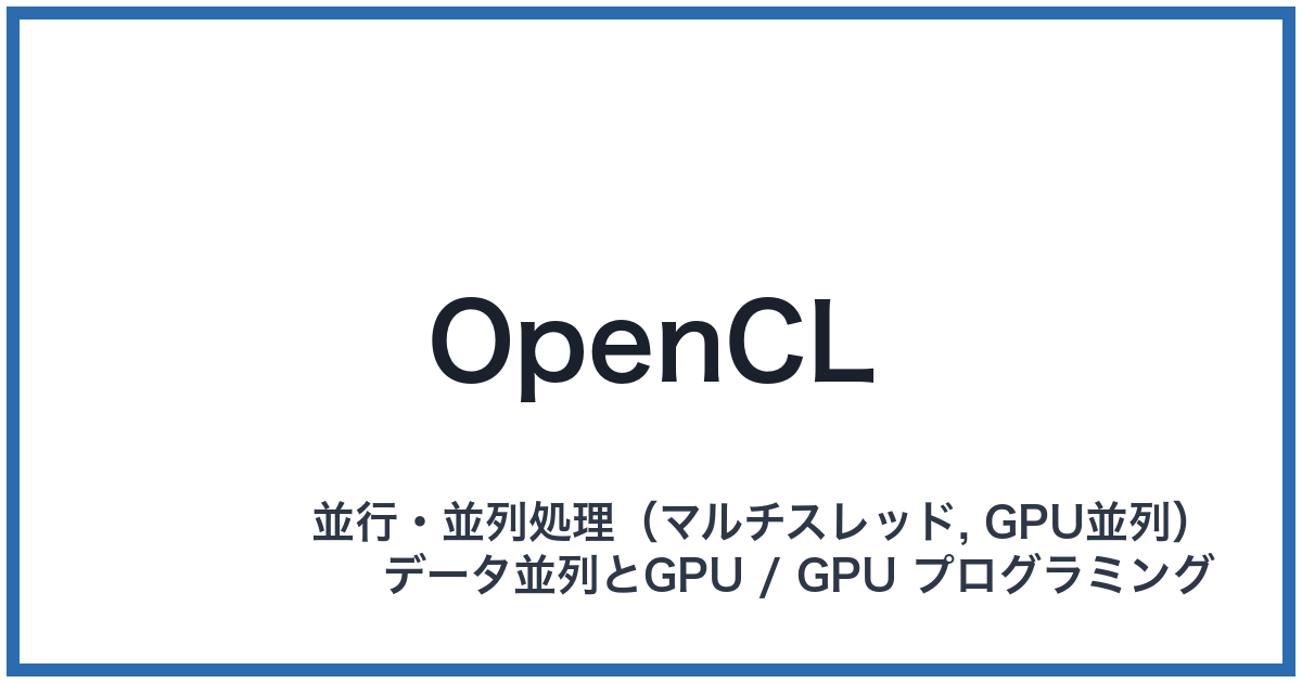 OpenCL（オープンシーエル）
