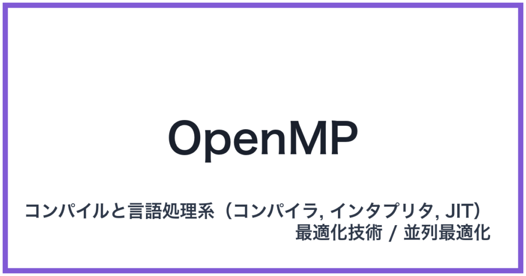 OpenMP（オープンエムピー）