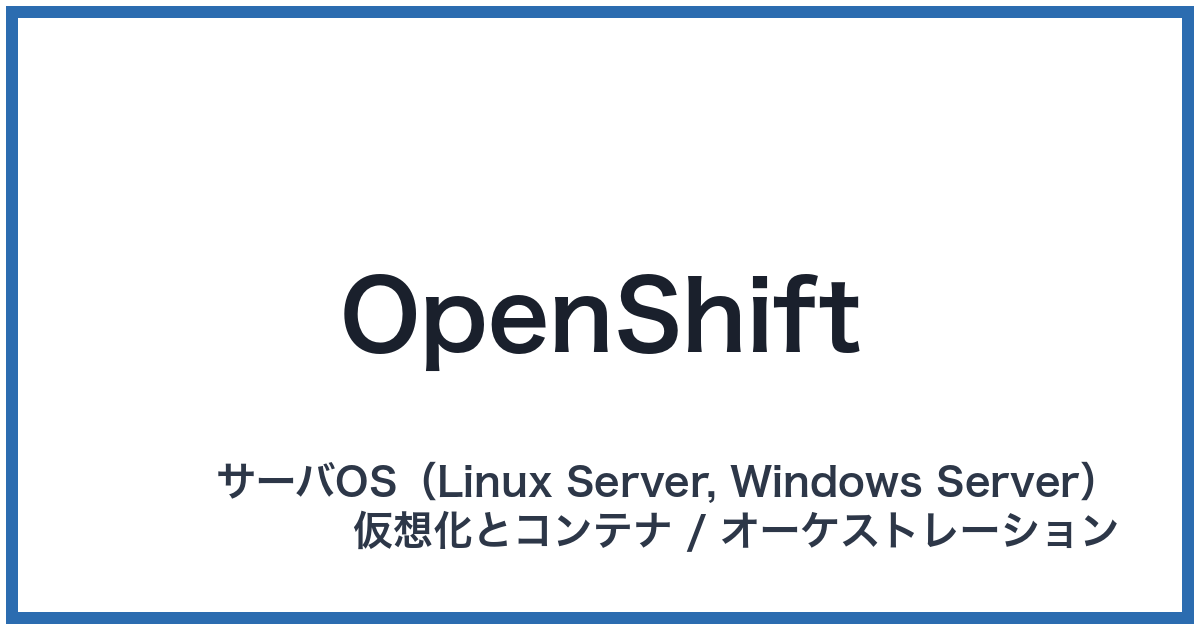 OpenShift(オープンシフト)