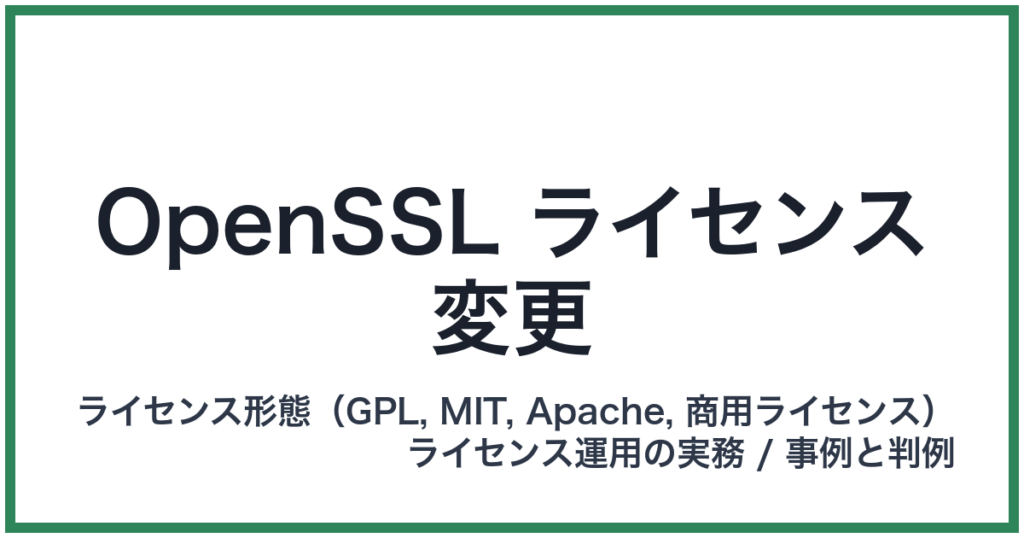 OpenSSL ライセンス変更
