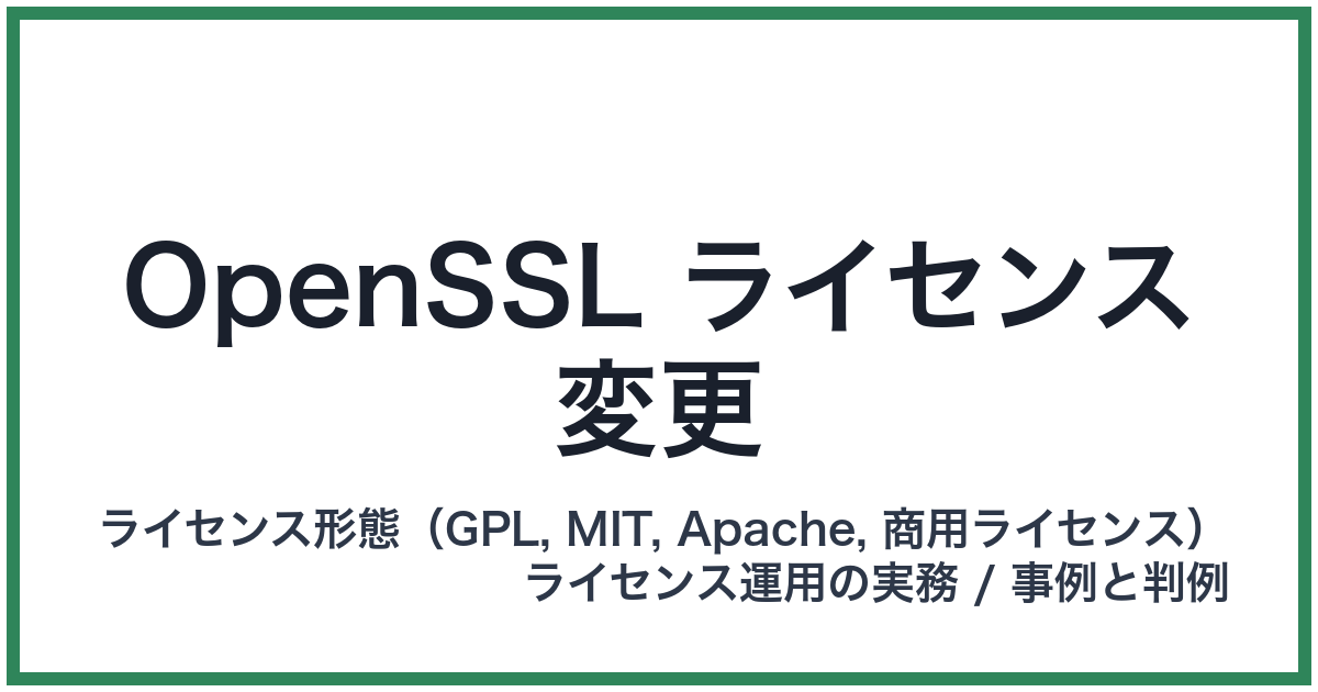 OpenSSL ライセンス変更