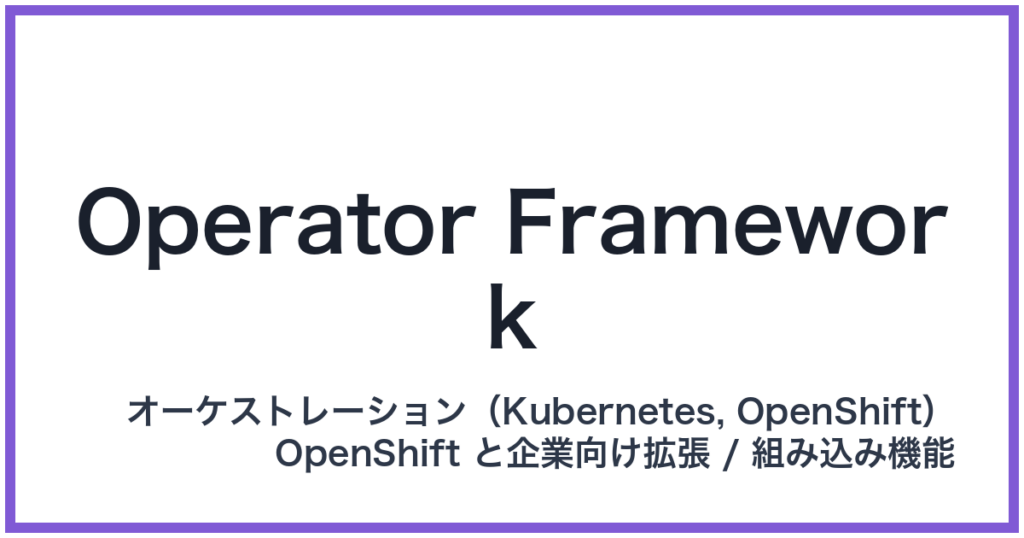 Operator Framework（オペレーターフレームワーク）