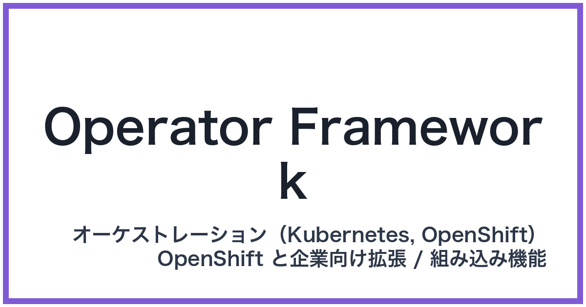 Operator Framework(オペレーターフレームワーク)