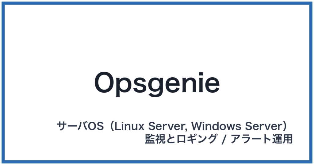 Opsgenie（オプスジーニー）