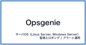 Opsgenie(オプスジーニー)