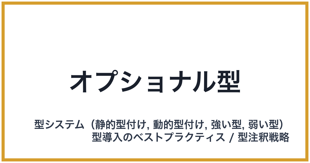 オプショナル型