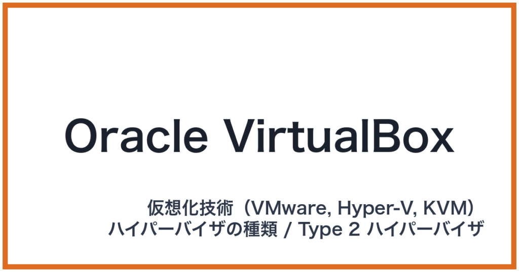 Oracle VirtualBox（オラクルバーチャルボックス）