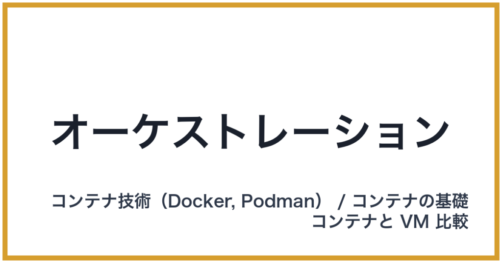 オーケストレーション