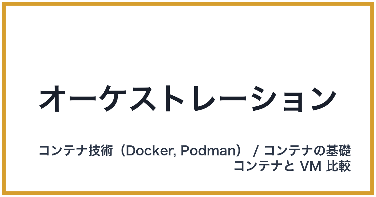 オーケストレーション