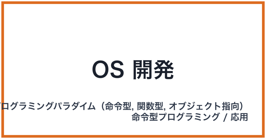 OS 開発