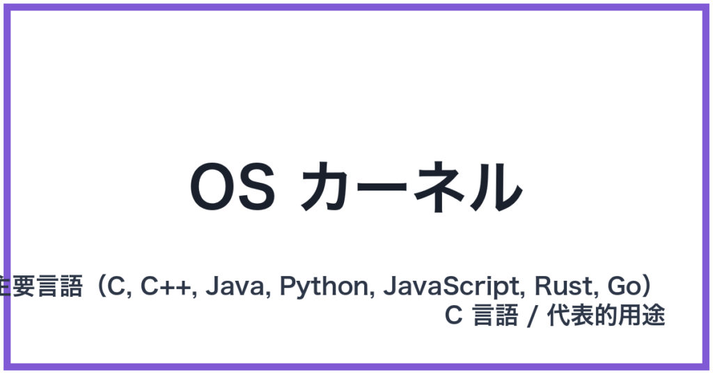 OS カーネル