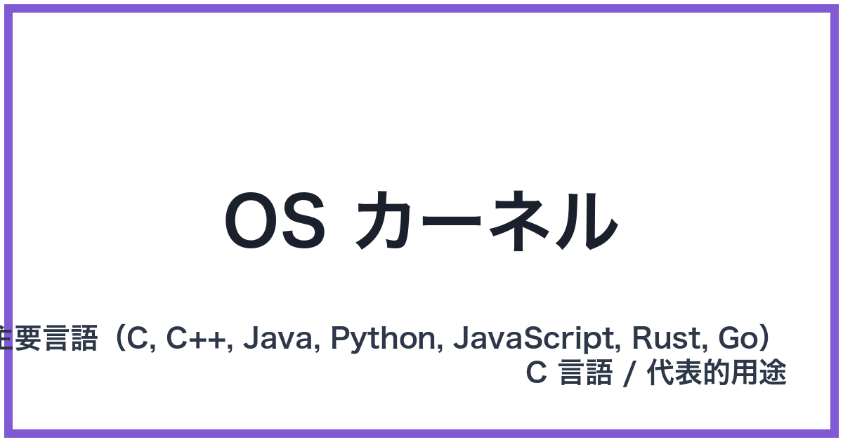 OS カーネル