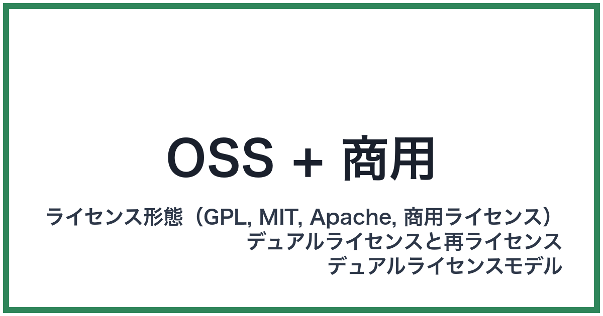 OSS + 商用