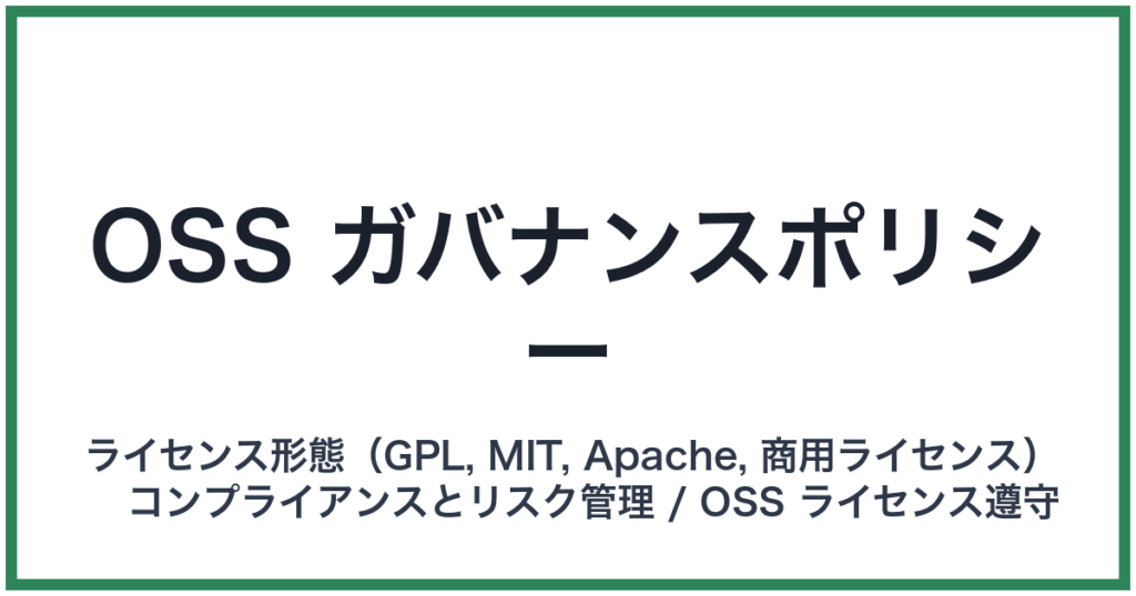 OSS ガバナンスポリシー
