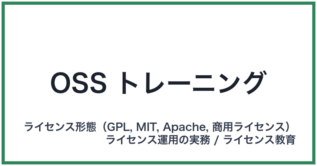 OSS トレーニング