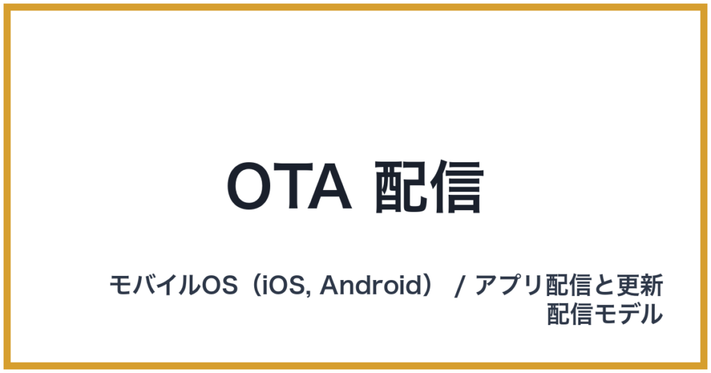 OTA 配信（オーティーエーはいしん）