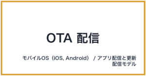 OTA 配信（オーティーエーはいしん）