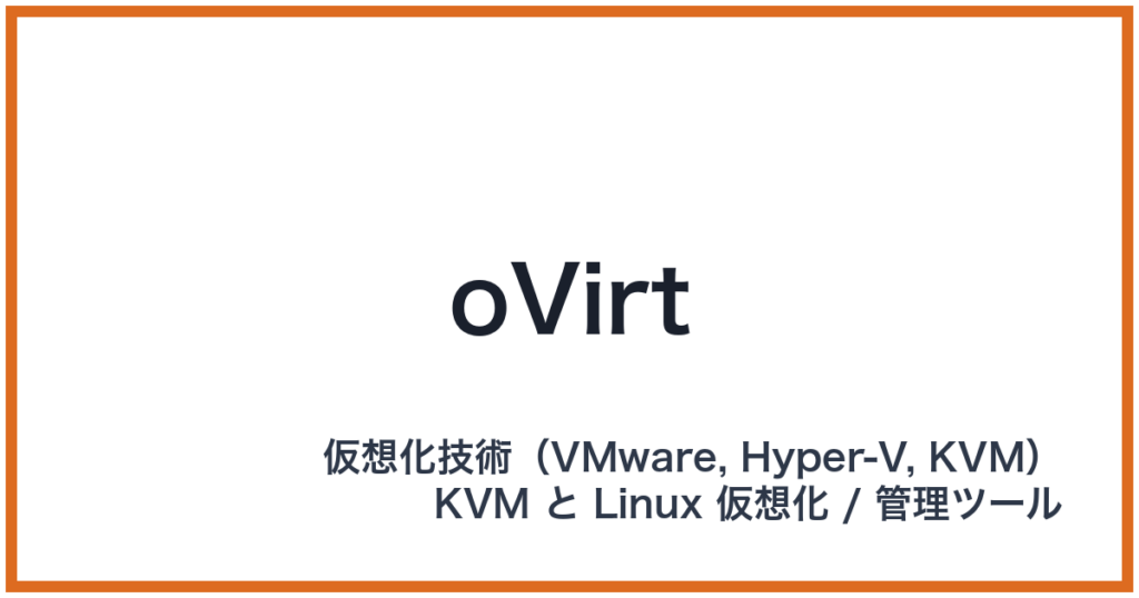 oVirt（オーバート）