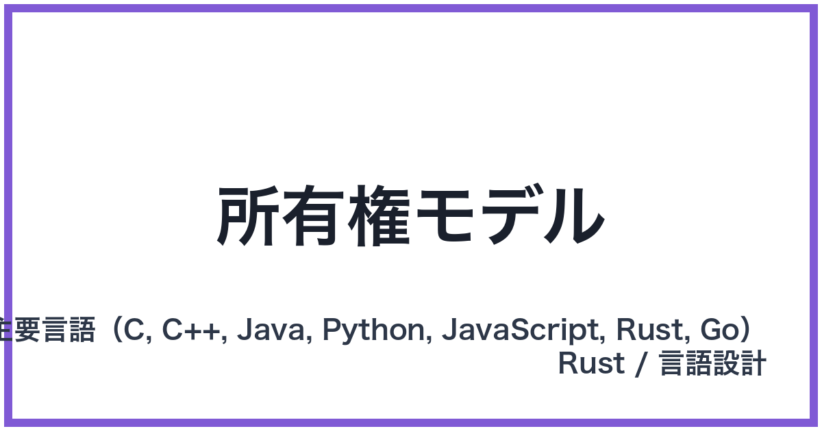 所有権モデル