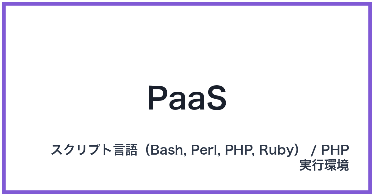 PaaS（パース）